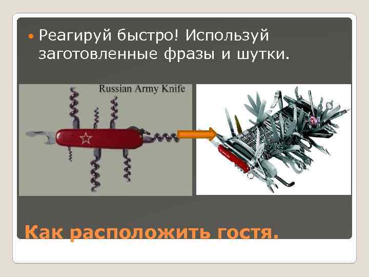  Реагируй быстро! Используй заготовленные фразы и шутки. Как расположить гостя. 