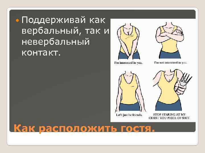  Поддерживай как вербальный, так и невербальный контакт. Как расположить гостя. 