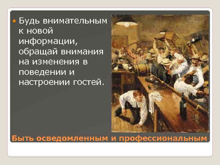  Будь внимательным к новой информации, обращай внимания на изменения в поведении и настроении