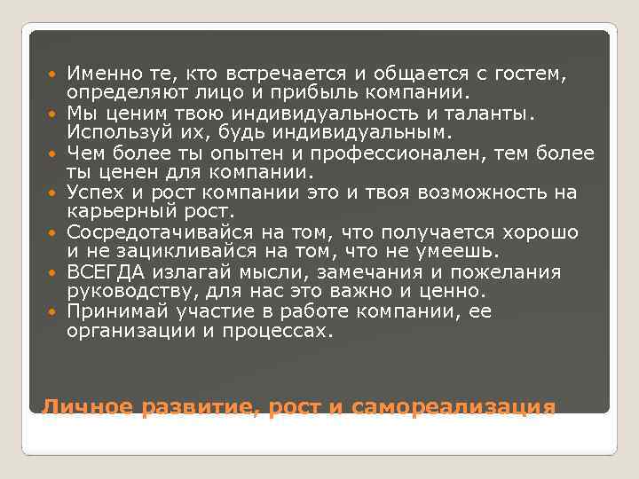  Именно те, кто встречается и общается с гостем, определяют лицо и прибыль компании.
