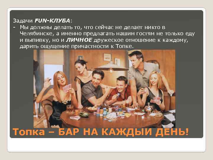 Задачи FUN-КЛУБА: - Мы должны делать то, что сейчас не делает никто в Челябинске,