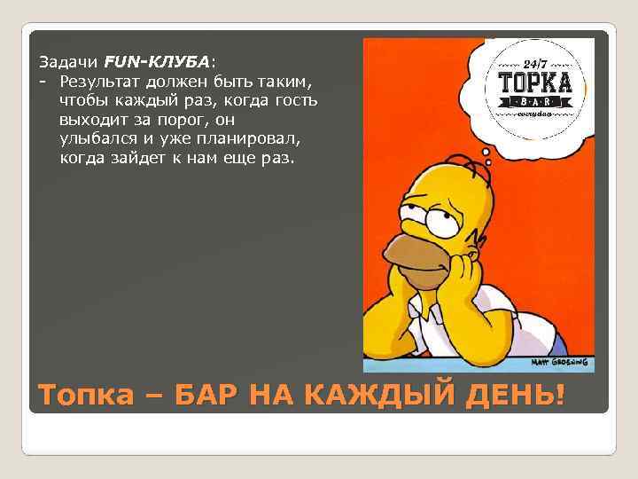 Задачи FUN-КЛУБА: - Результат должен быть таким, чтобы каждый раз, когда гость выходит за