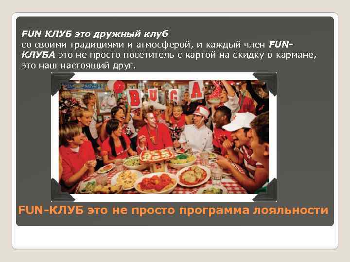 FUN КЛУБ это дружный клуб со своими традициями и атмосферой, и каждый член FUNКЛУБА