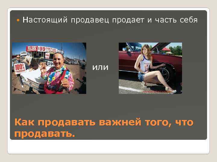  Настоящий продавец продает и часть себя или Как продавать важней того, что продавать.