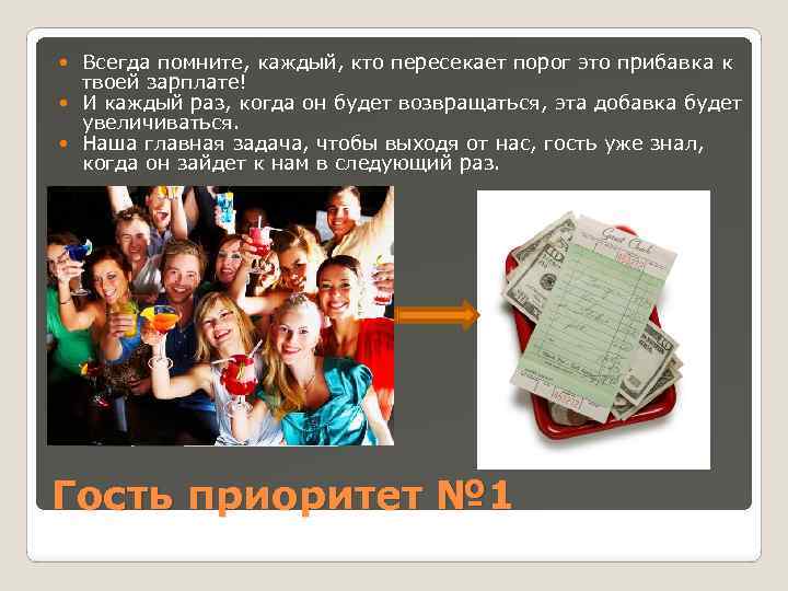Всегда помните, каждый, кто пересекает порог это прибавка к твоей зарплате! И каждый раз,
