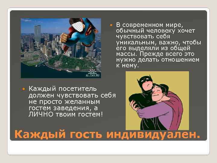  В современном мире, обычный человеку хочет чувствовать себя уникальным, важно, чтобы его выделяли