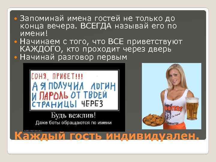 Запоминай имена гостей не только до конца вечера. ВСЕГДА называй его по имени! Начинаем