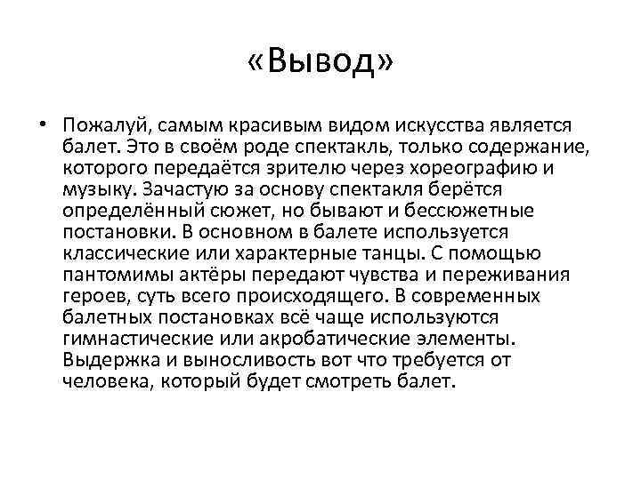  «Вывод» • Пожалуй, самым красивым видом искусства является балет. Это в своём роде