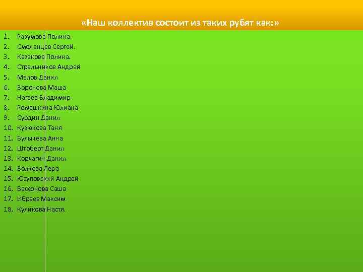  «Наш коллектив состоит из таких рубят как: » 1. 2. 3. 4. 5.