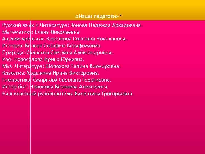  . «Наши педагоги» Русский язык и Литература: Зонова Надежда Аркадьевна. Математика: Елена Николаевна