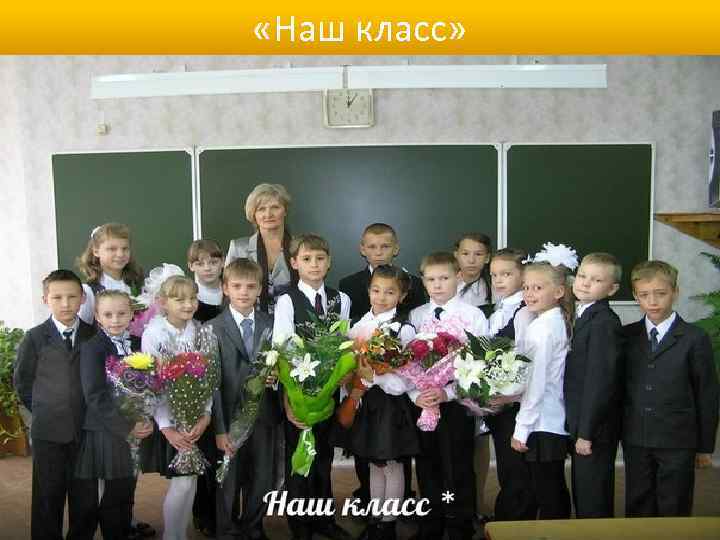  «Наш класс» 