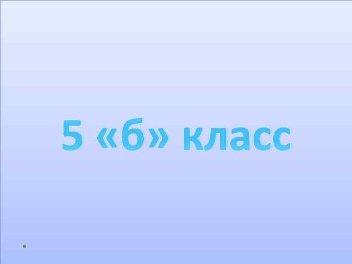 5 «б» класс 