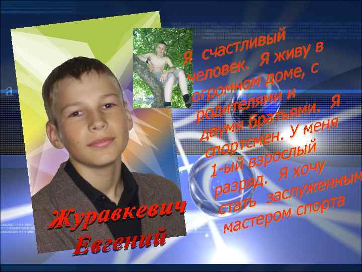 вый астли живу в сч Я к. Я е, с лове м дом че