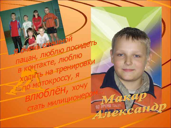 шной идеть сме пос чень блю Я о , лю блю и ан пац