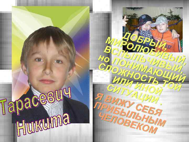 ДОБ МИР РЫЙ ОЛЮ , ВСП ЫЛЬ БИВЫ но П ОНИ ЧИВЫ Й, СЛО