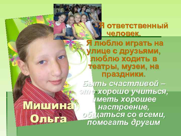 - Я ответственный Мишина Ольга человек. Я люблю играть на улице с друзьями, люблю