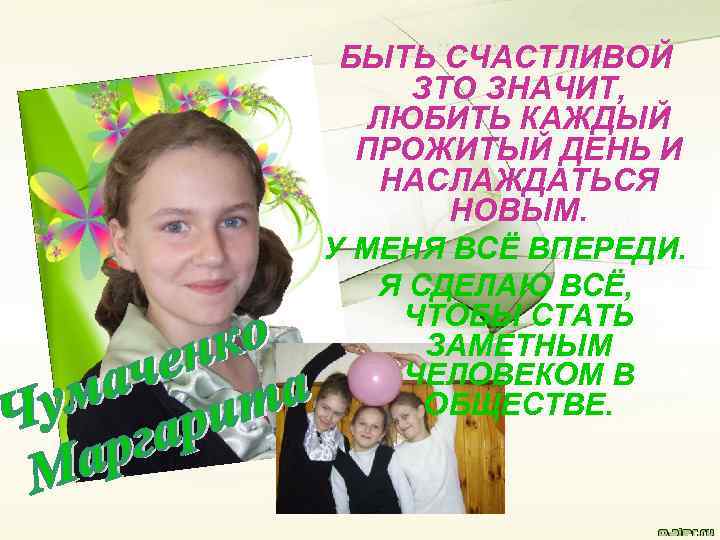 БЫТЬ СЧАСТЛИВОЙ ЗТО ЗНАЧИТ, ЛЮБИТЬ КАЖДЫЙ ПРОЖИТЫЙ ДЕНЬ И НАСЛАЖДАТЬСЯ НОВЫМ. У МЕНЯ ВСЁ