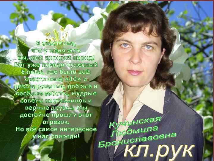 Я счастлива, что у меня есть вы, мой дорогой народ! Вот уже позади чудесный