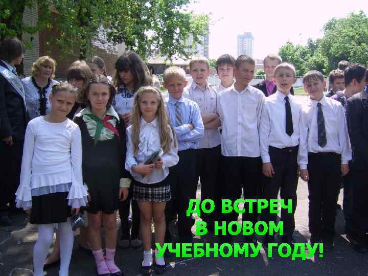 ДО ВСТРЕЧ В НОВОМ УЧЕБНОМУ ГОДУ! 