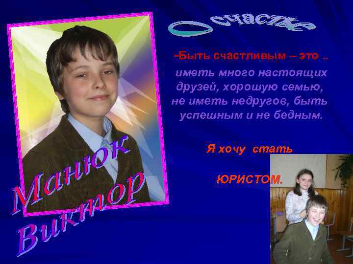-Быть счастливым – это. . иметь много настоящих друзей, хорошую семью, не иметь недругов,