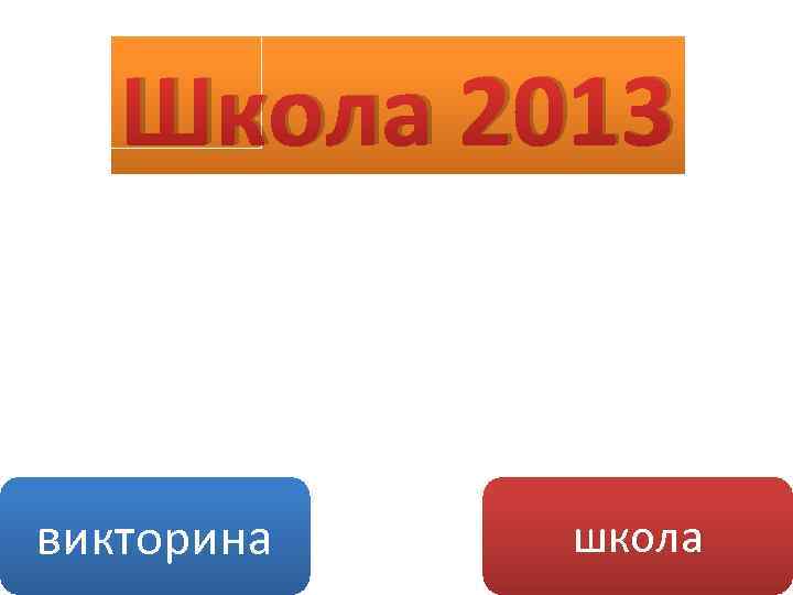 Школа 2013 викторина школа 