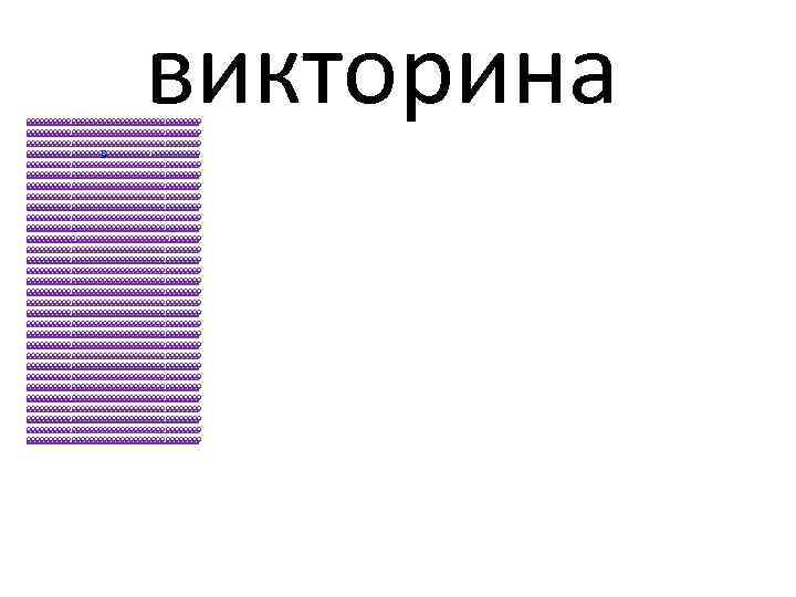 викторина 999999999999999999999999999999999999999 999999999899999999999999999999999999999999999999999999999999999999999999999999999999999999999999999999999999999999999999999999999999999999999999999999999999999999999999999999999999999999999999999999999999999999999999999999999999999999999999999999999999999999999999999999999999999999999 