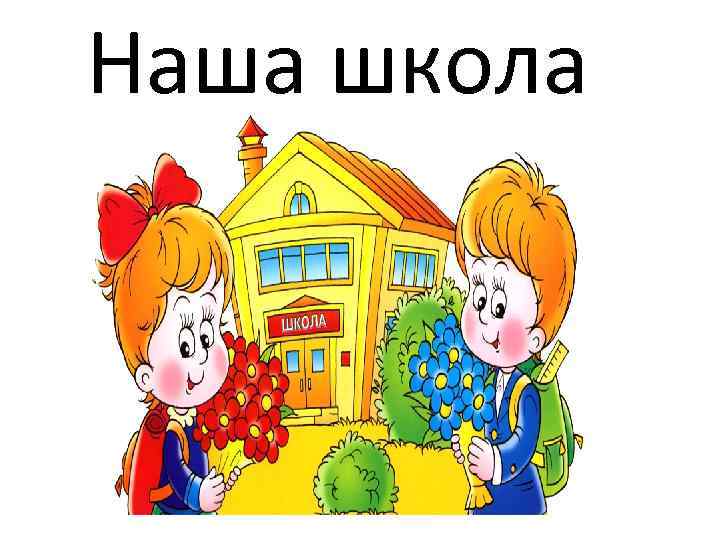 Наша школа 