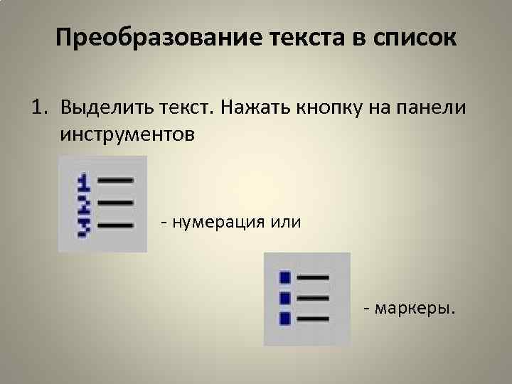 Преобразование текста. Кнопка преобразования текста в список. Работа на списки в текстовом редакторе. Прием преобразования текста в таблицу. Преобразование речи в текст.