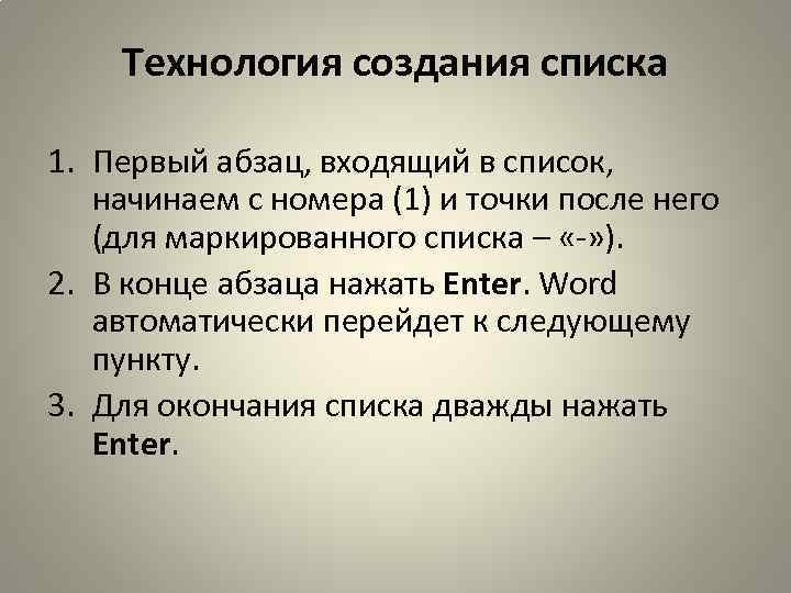 Технология создания списка 1. Первый абзац, входящий в список, начинаем с номера (1) и