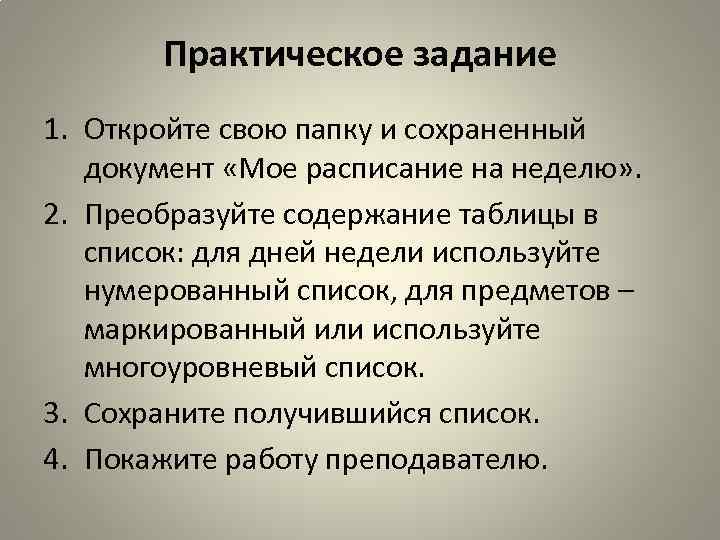 Практическое задание 1. Откройте свою папку и сохраненный документ «Мое расписание на неделю» .