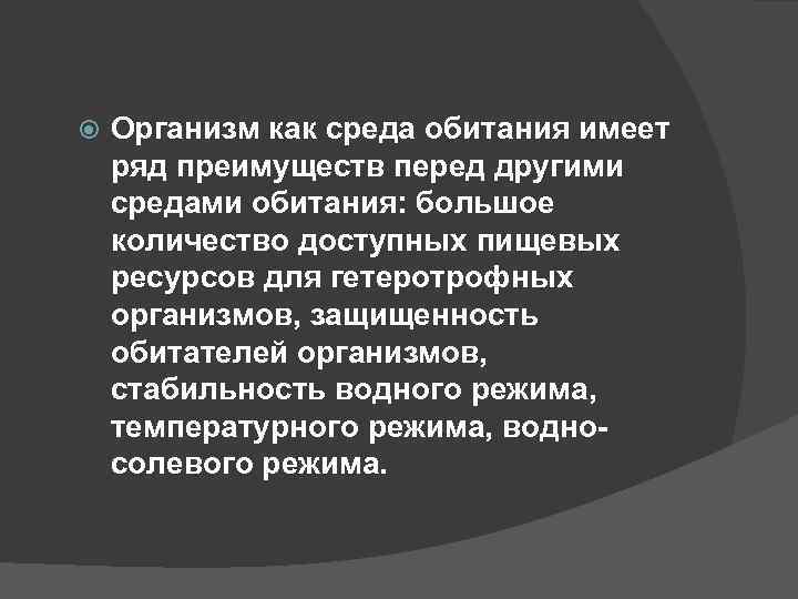  Организм как среда обитания имеет ряд преимуществ перед другими средами обитания: большое количество