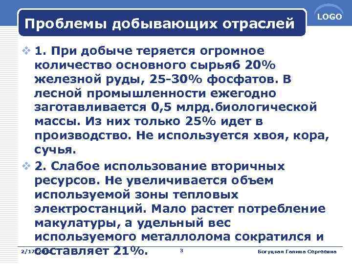 Проблемы добывающих отраслей LOGO v 1. При добыче теряется огромное количество основного сырья 6