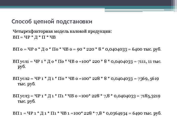 Метод цепных подстановок. Метод цепных подстановок для многофакторной модели. Метод цепных подстановок задача. Способ цепных подстановок формула. Метод цепных подстановок для двухфакторной модели.