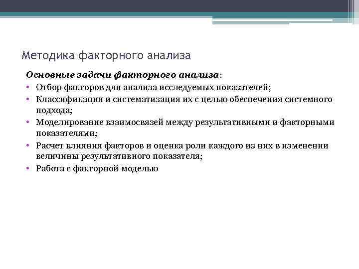 Приемы факторного моделирования. Основные методы факторного анализа. Факторный анализ в педагогике. Цель факторного анализа.