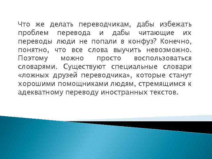Что же делать переводчикам, дабы избежать проблем перевода и дабы читающие их переводы люди