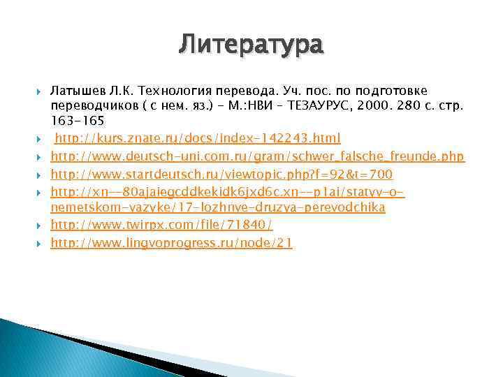 Литература Латышев Л. К. Технология перевода. Уч. пос. по подготовке переводчиков ( с нем.