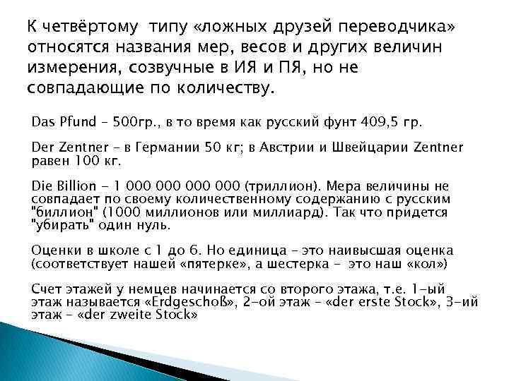 К четвёртому типу «ложных друзей переводчика» относятся названия мер, весов и других величин измерения,