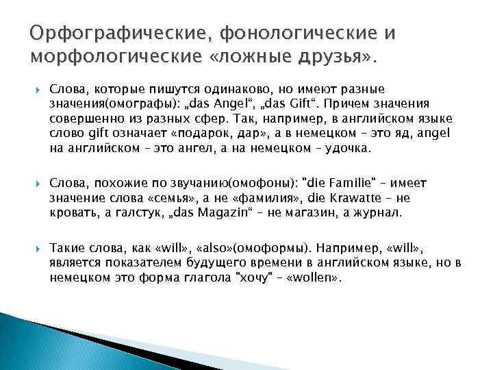 Орфографические, фонологические и морфологические «ложные друзья» . Слова, которые пишутся одинаково, но имеют разные