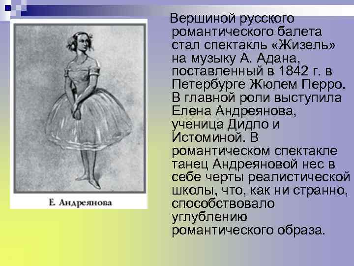Вершиной русского романтического балета стал спектакль «Жизель» на музыку А. Адана, поставленный в 1842