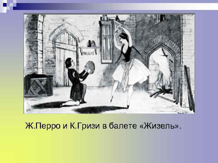 Ж. Перро и К. Гризи в балете «Жизель» . 
