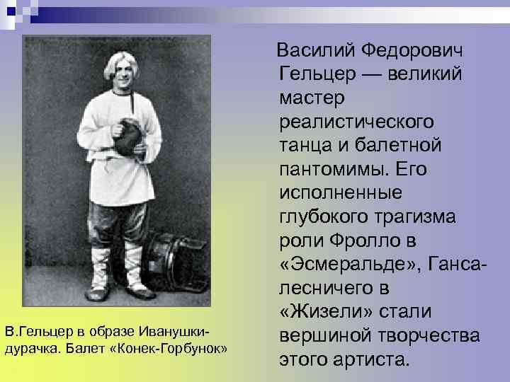 В. Гельцер в образе Иванушкидурачка. Балет «Конек-Горбунок» Василий Федорович Гельцер — великий мастер реалистического