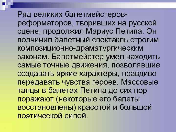 Ряд великих балетмейстеровреформаторов, творивших на русской сцене, продолжил Мариус Петипа. Он подчинил балетный спектакль
