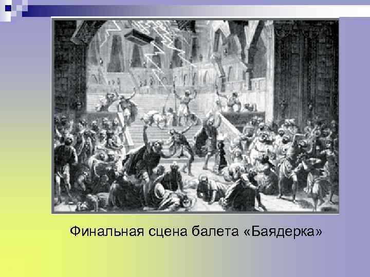 Финальная сцена балета «Баядерка» 