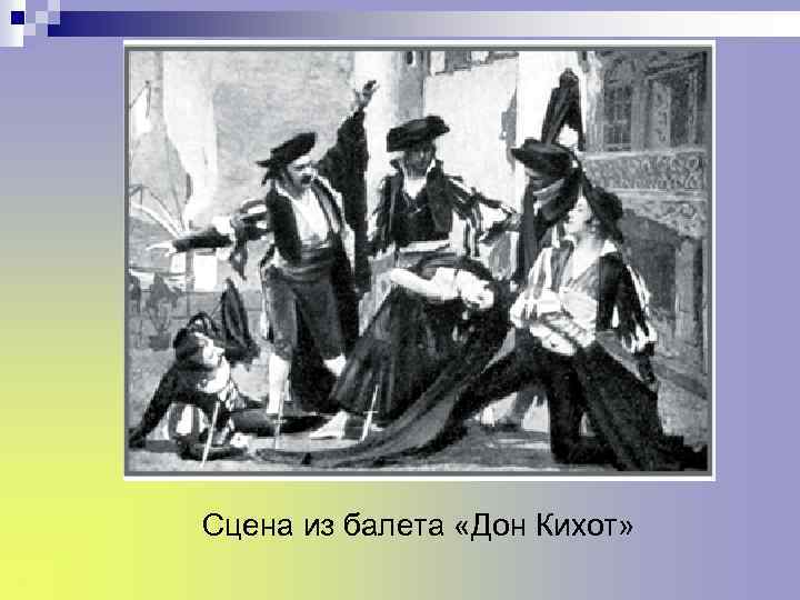 Сцена из балета «Дон Кихот» 