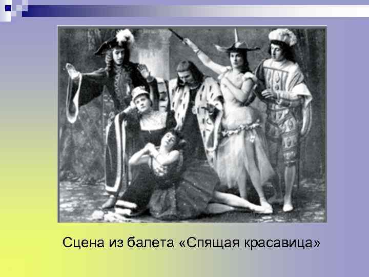 Сцена из балета «Спящая красавица» 