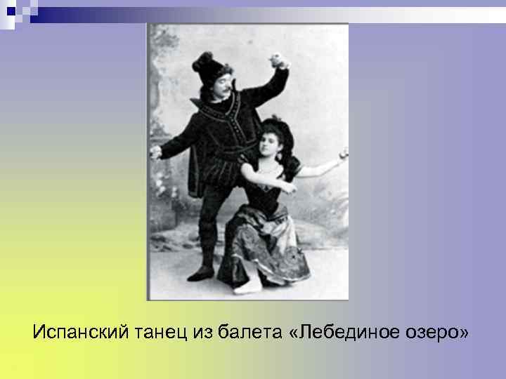 Испанский танец из балета «Лебединое озеро» 