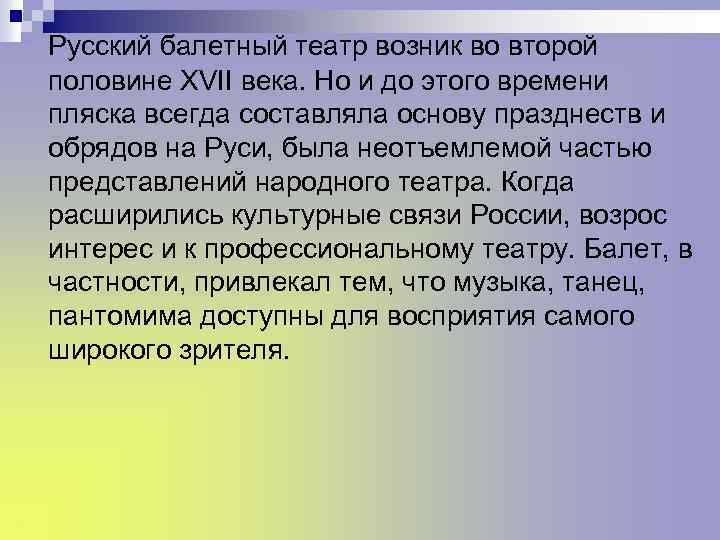 Русский балетный театр возник во второй половине XVII века. Но и до этого времени
