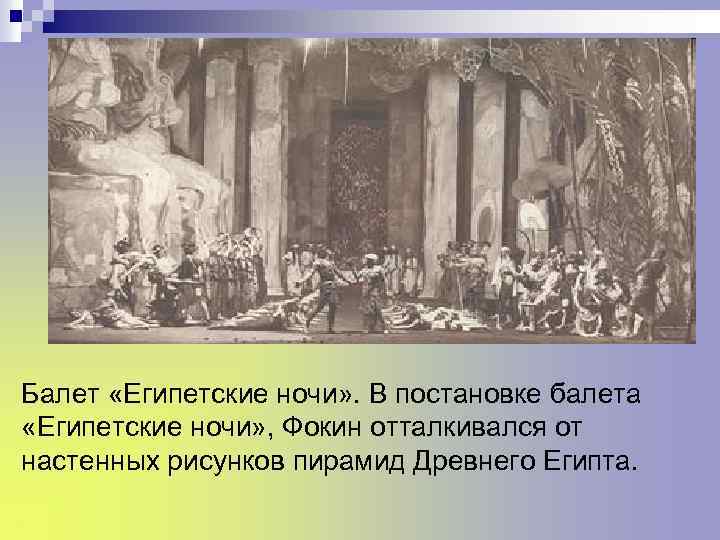 Балет «Египетские ночи» . В постановке балета «Египетские ночи» , Фокин отталкивался от настенных