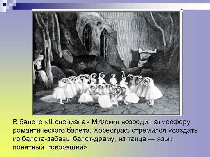 В балете «Шопениана» М. Фокин возродил атмосферу романтического балета. Хореограф стремился «создать из балета-забавы