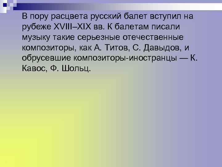 В пору расцвета русский балет вступил на рубеже XVIII–XIX вв. К балетам писали музыку